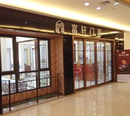 熱烈慶祝富軒門窗遼寧大連店順利開業(yè)！