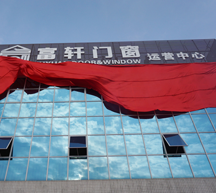富軒門窗新廠落成，助推品牌全面升級(jí)