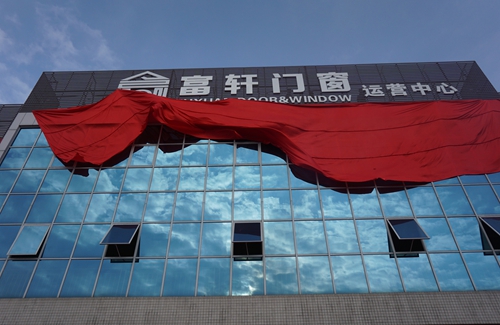 富軒門窗新廠落成，助推品牌全面升級