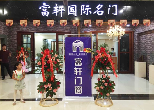 熱烈祝賀富軒門窗臨朐專賣店順利開業(yè)??！