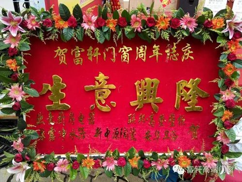 祝賀?。?！富軒門窗陽江專賣店周年慶感恩回饋活動圓滿成功