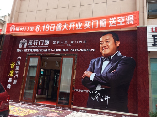 再添喜訊！富軒門窗落戶“中國(guó)酒都”：四川宜賓加盟店盛大開業(yè)