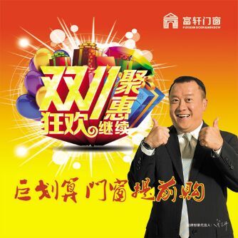 好消息！ 富軒門窗提前開啟“雙十一”聚“惠”活動