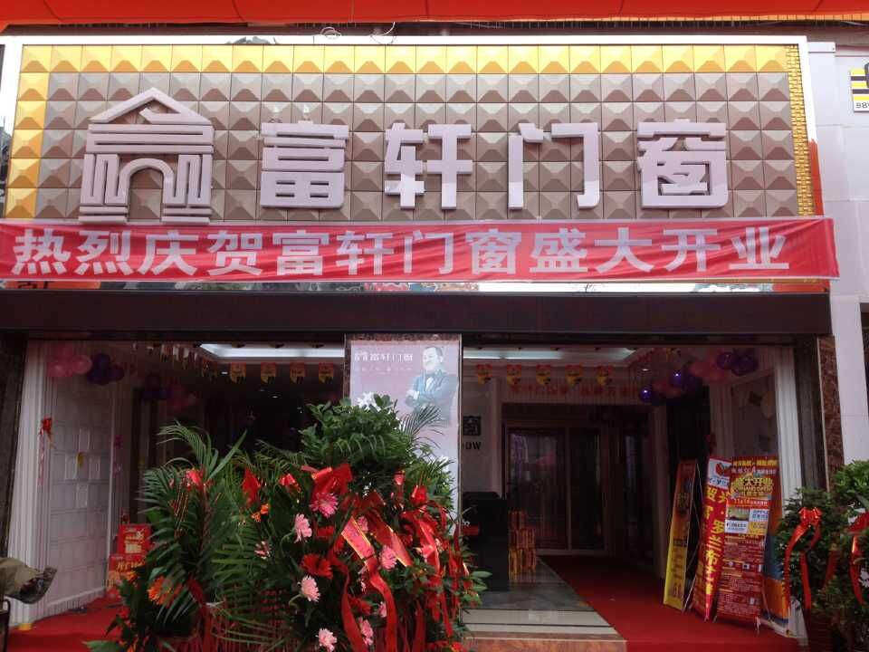 “攜手同行，共創(chuàng)輝煌” 熱烈慶祝赫章富軒專賣店隆重開業(yè)