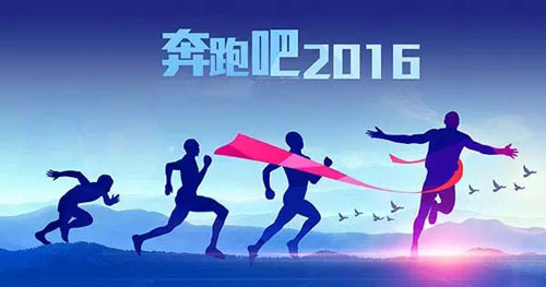 2015，我們的努力沒(méi)有白費(fèi) 2016，讓富軒奮勇向前??！