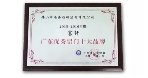 富軒門(mén)窗榮獲新年度“廣東優(yōu)秀鋁門(mén)十大品牌”