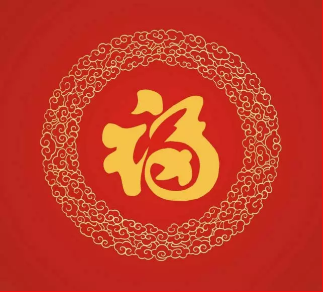 大年初一，你的福到了