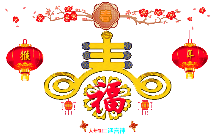 大年初三迎喜神，2016一定要歡歡喜喜~
