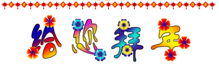 大年初三迎喜神，2016一定要歡歡喜喜~