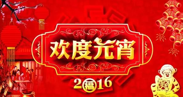 猴年元宵節(jié)，富軒門窗祝您心圓！夢(mèng)圓！闔家團(tuán)圓！