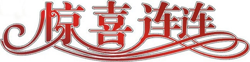 富軒門窗：雙喜臨門日，撒花慶祝時