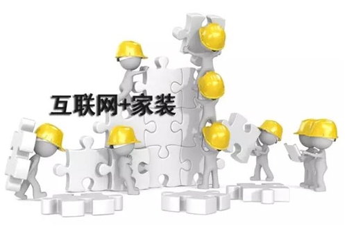 互聯(lián)網(wǎng)家裝O2O模式，勢不可擋