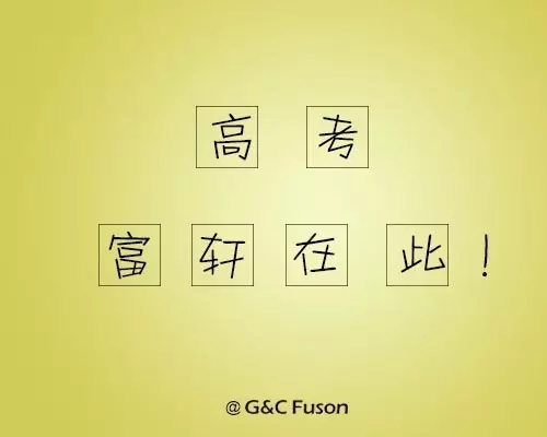 讓我們一起打贏高考這場(chǎng)仗！
