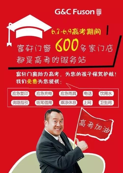 富軒可愛的經(jīng)銷商用行動(dòng)支持高考！
