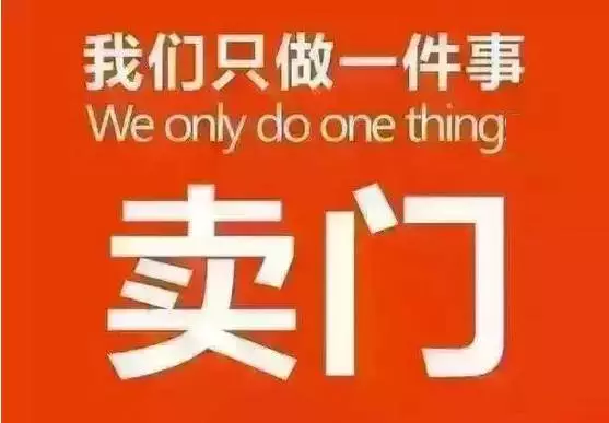 我是賣門窗的，?只做一件事：賣門窗！