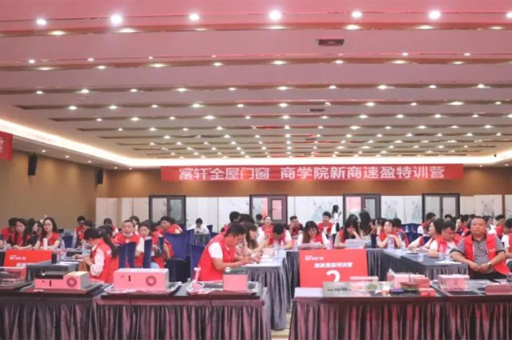 富軒全屋門(mén)窗全方位系統(tǒng)化特訓(xùn)