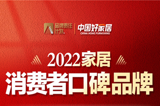 富軒全屋門窗榮登2022家居消費(fèi)者口碑榜
