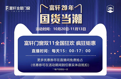 富軒門窗20周年，雙11全國(guó)狂搶抖音福利