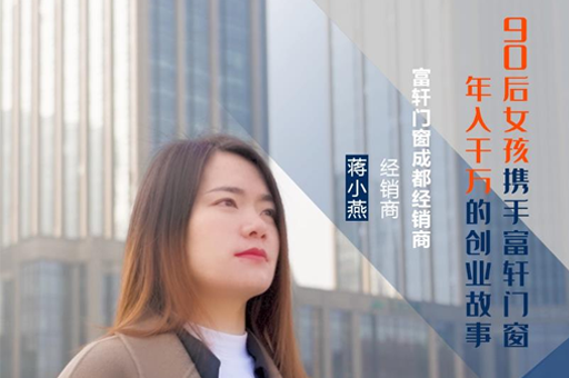 富軒門窗成都經(jīng)銷商蔣小燕：連開5家專賣店，年收入上千萬(wàn)的經(jīng)營(yíng)之道！