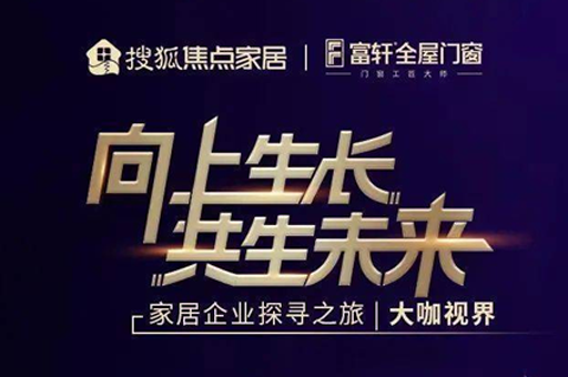 走進富軒全屋門窗：秉持匠心實現高速發(fā)展 以門窗大家居新模式開啟新未來 
