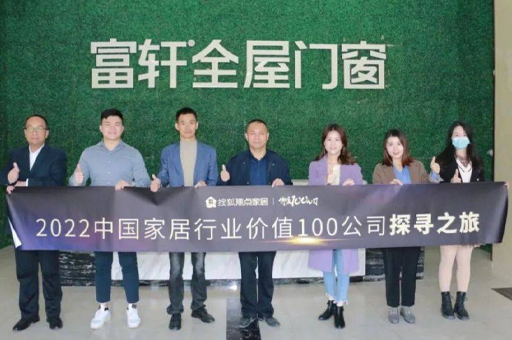 走進富軒全屋門窗:好品牌、好產品、好價格、好交付,是企業(yè)高速增長的關鍵