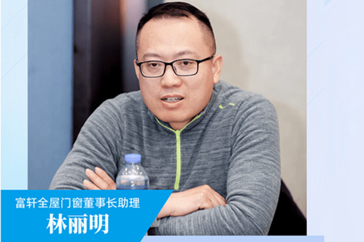 富軒全屋門窗董事長助理林麗明：堅(jiān)定讓好門窗走進(jìn)千家萬戶