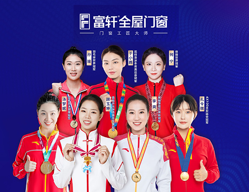 品質中國行，富軒全屋門窗攜手世界冠軍，315促銷福利來啦
