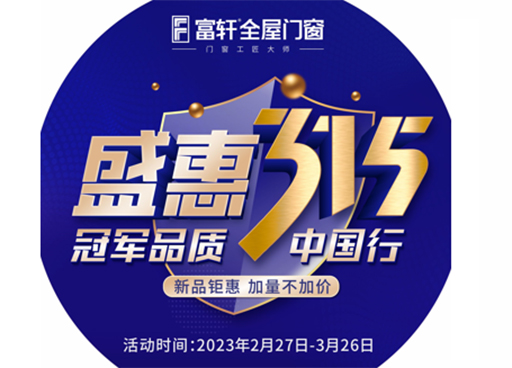 冠軍品質，富軒全屋門窗315促銷福利有哪些？