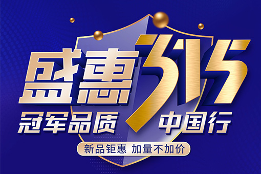 盛惠315活動 | 富軒全屋門窗冠軍品質中國行，新品上市優(yōu)惠嘗鮮！