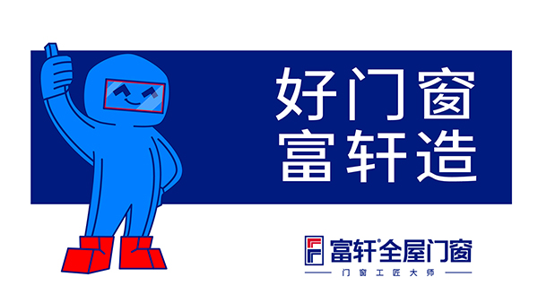 購買門窗為什么選富軒全屋門窗？