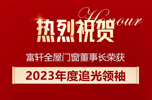 家居產(chǎn)業(yè)數(shù)智峰會盛大舉行，李昌安榮膺“2023年度追光領(lǐng)袖”稱號！