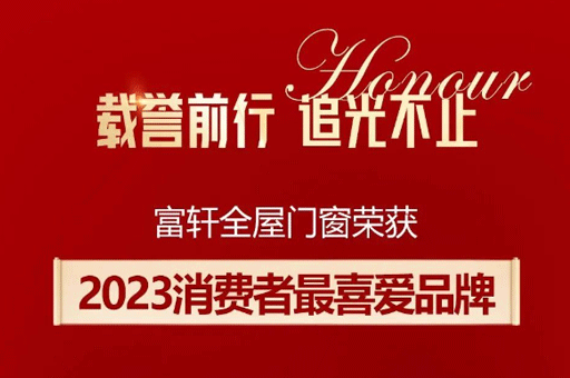家居品牌力量榜揭曉！富軒全屋門窗斬獲消費者最喜愛品牌獎