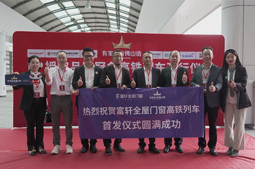 富軒全屋門窗攜手“有家就有佛山造”IP，共筑家居產(chǎn)業(yè)新未來