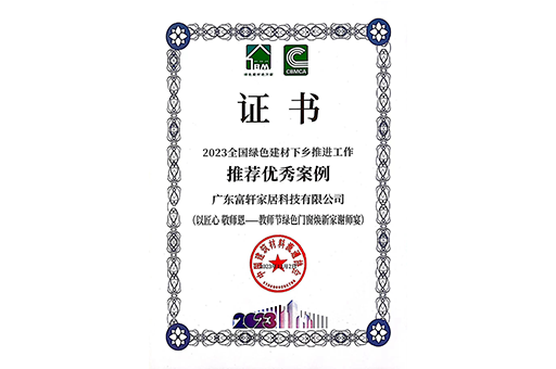 環(huán)保家居，品質(zhì)生活 I 富軒全屋門窗入選2023全國綠色建材下鄉(xiāng)推薦案例！
