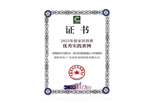 【重磅】富軒全屋門窗斬獲2023年家居消費優(yōu)秀實踐案例大獎