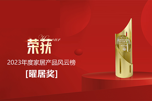富軒全屋門窗富那斯S65智能提升窗榮獲2023年度家居產(chǎn)品風云榜「曜居獎」