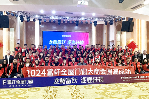 龍騰富躍 逐鹿軒轅 | 富軒全屋門窗2024年五星大商領袖峰會圓滿成功
