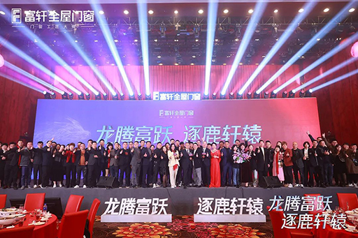 熱烈祝賀富軒全屋門窗2024年全國經(jīng)銷商戰(zhàn)略峰會圓滿結(jié)束！ 