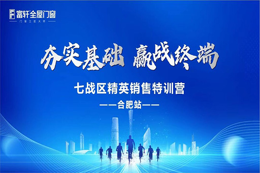夯實(shí)基礎(chǔ)，贏戰(zhàn)終端·富軒全屋門窗七戰(zhàn)區(qū)精英銷售特訓(xùn)營——合肥站，圓滿收官！