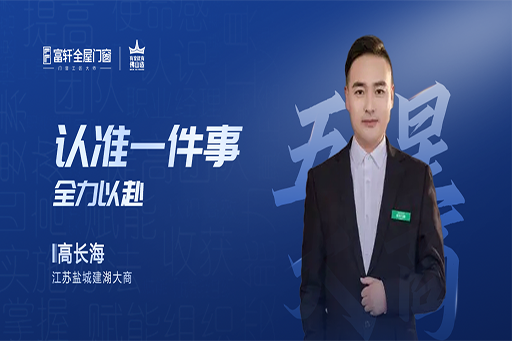對(duì)話大商 | 高長(zhǎng)海：從白手起家到年入百萬(wàn)，用選擇和堅(jiān)持，開(kāi)拓財(cái)富之路