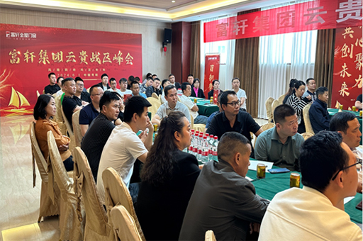 富軒門窗云貴峰會(huì)：創(chuàng)新驅(qū)動(dòng)，門窗行業(yè)再啟新征程