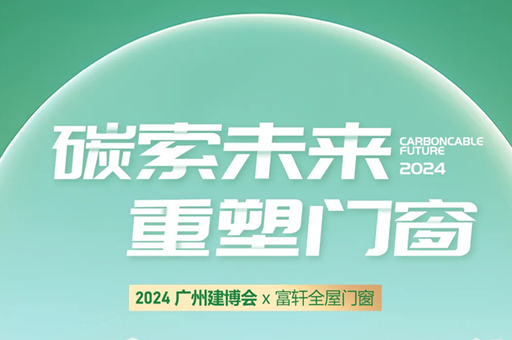 富軒全屋門窗亮相2024廣州建博會(huì)，完美收官！