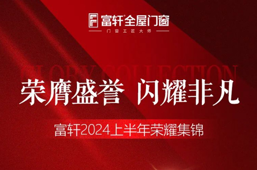 綠色品質(zhì)雙驅(qū)動(dòng)，富軒門窗2024上半年榮耀見證