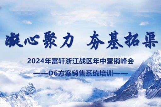 富軒門窗浙江峰會(huì)圓滿完成，D6方案賦能經(jīng)銷商贏戰(zhàn)未來 