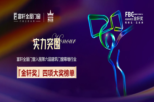 實(shí)力突圍！富軒全屋門(mén)窗入圍第六屆建筑門(mén)窗幕墻行業(yè)「金軒獎(jiǎng)」四項(xiàng)大獎(jiǎng)榜單