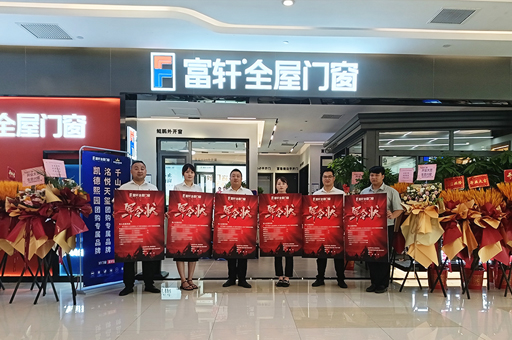 武漢光谷迎來(lái)家居新地標(biāo)：富軒全屋門(mén)窗旗艦店盛大開(kāi)業(yè)！