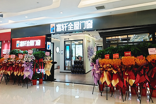 開(kāi)業(yè)大吉 耀世啟航 | 熱烈祝賀富軒全屋門(mén)窗武漢光谷旗艦店盛大開(kāi)業(yè)！