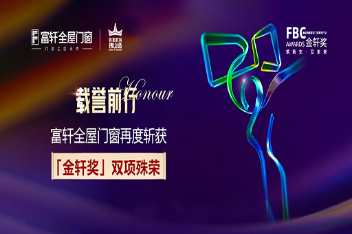 載譽前行 | 富軒全屋門窗再度斬獲第六屆FBC“金軒獎”雙項大獎！