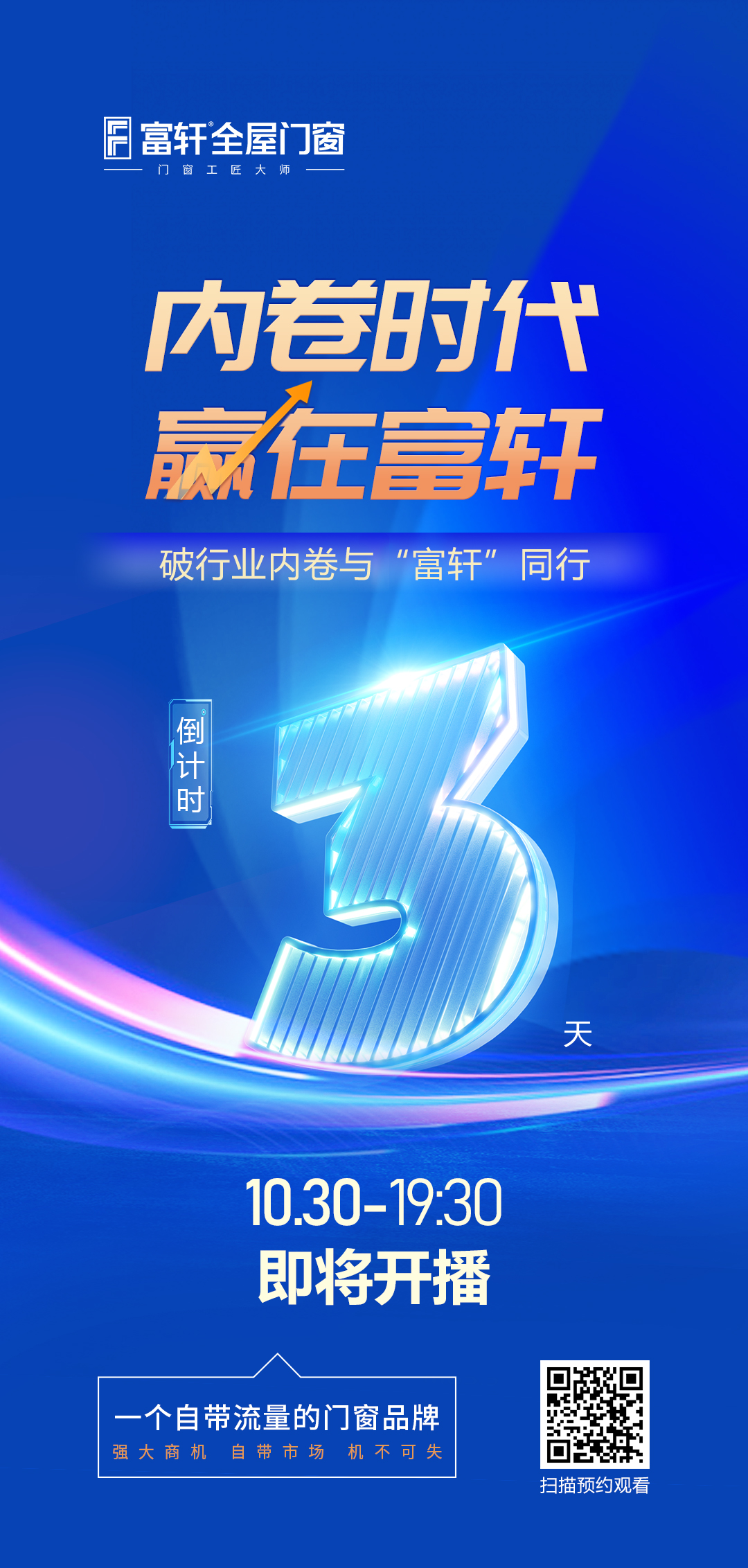 倒計時3天丨內(nèi)卷時代 贏在富軒，富軒全屋門窗線上招商峰會重磅來襲
