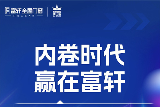 內(nèi)卷時代 贏在富軒，10月30日鎖定富軒直播間帶你創(chuàng)“富”未來
